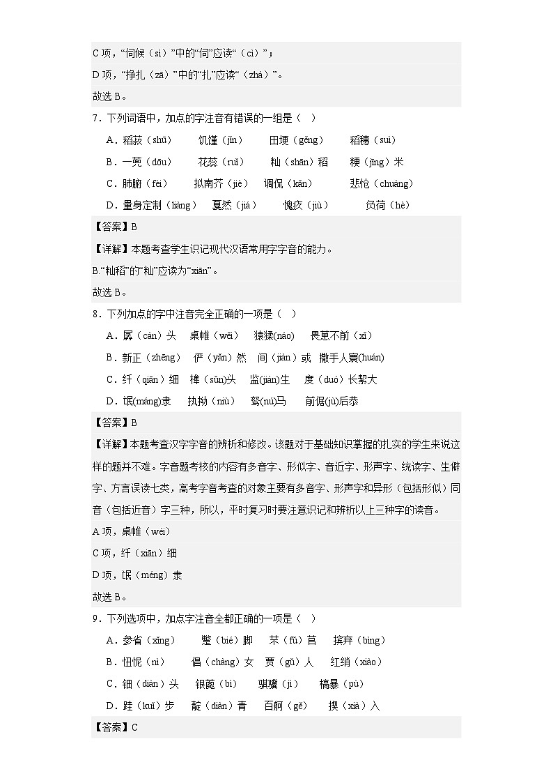 【专题复习】（广东地区）2024年中职高考语文 一轮复习 专题01-识记字音（同步练习）03