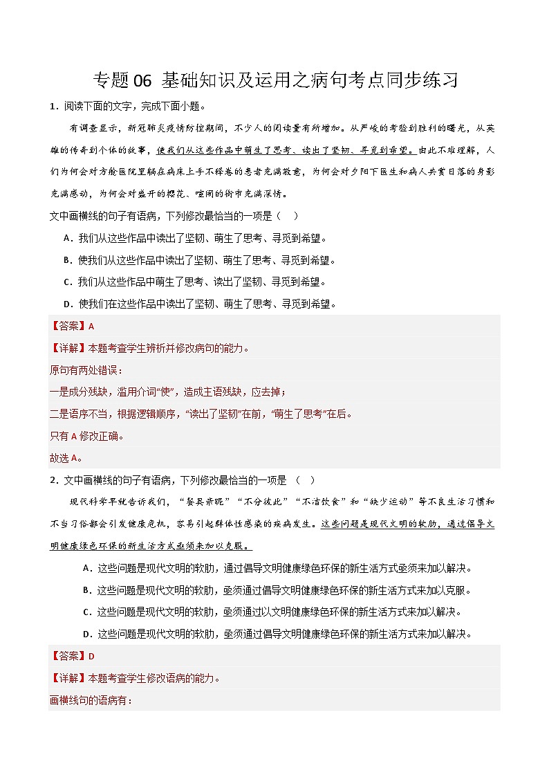 【专题复习】2024年中职高考语文 一轮专题复习 专题06 病句（同步练习）（解析版）第1页