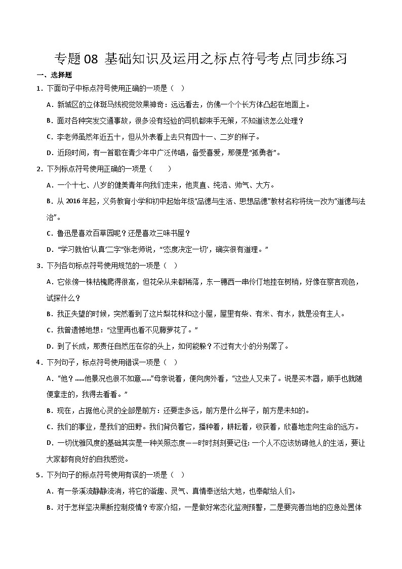 【专题复习】2024年中职高考语文 一轮专题复习 专题08 标点符号（同步练习）（原卷版）第1页