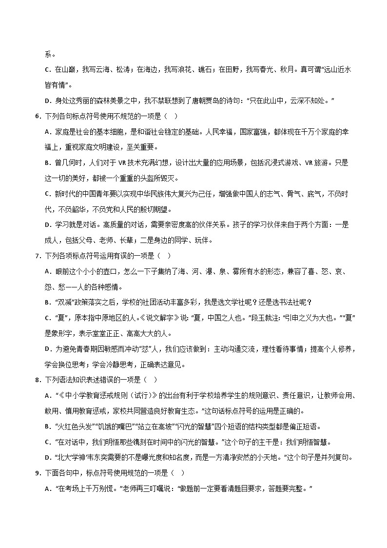 【专题复习】2024年中职高考语文 一轮专题复习 专题08 标点符号（同步练习）（原卷版）第2页