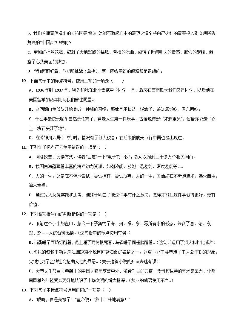 【专题复习】2024年中职高考语文 一轮专题复习 专题08 标点符号（同步练习）（原卷版）第3页
