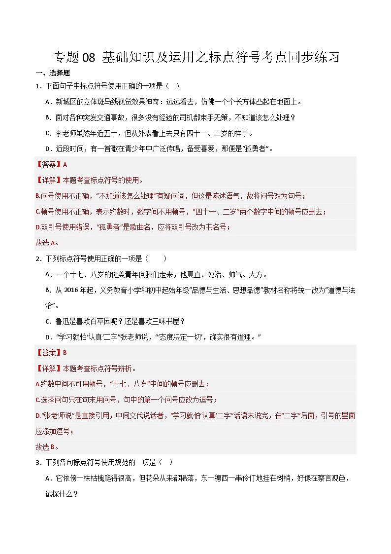 【专题复习】2024年中职高考语文 一轮专题复习 专题08 标点符号（同步练习）（解析版）第1页
