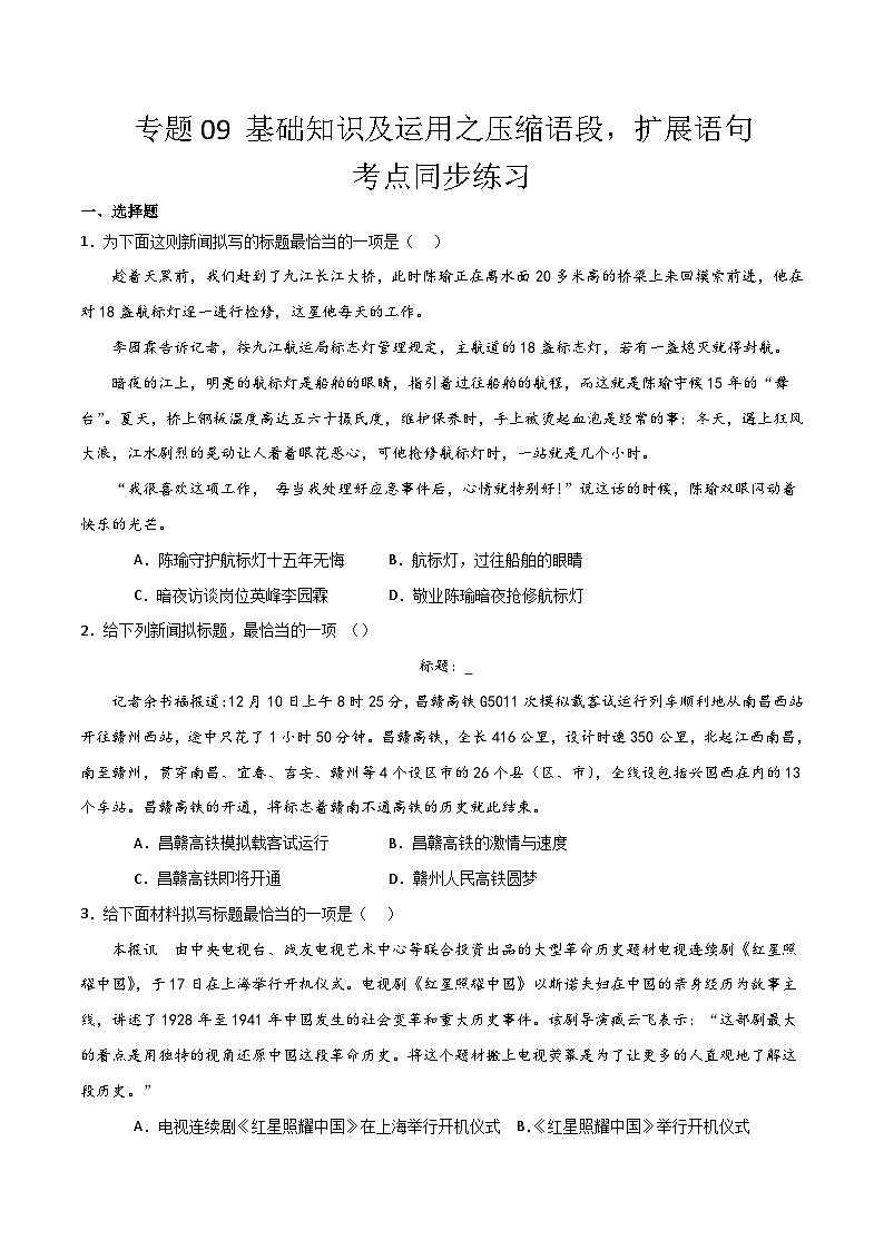 【专题复习】2024年中职高考语文 一轮专题复习 专题09 扩展语句，压缩语段（同步练习）（原卷版）第1页