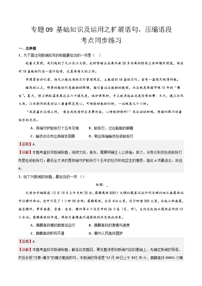 【专题复习】2024年中职高考语文 一轮专题复习 专题09 扩展语句，压缩语段（同步练习）（解析版）第1页