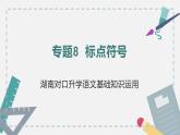 【专题复习】2024年中职高考 语文一轮复习 专题08-标点符号 知识点复习 课件