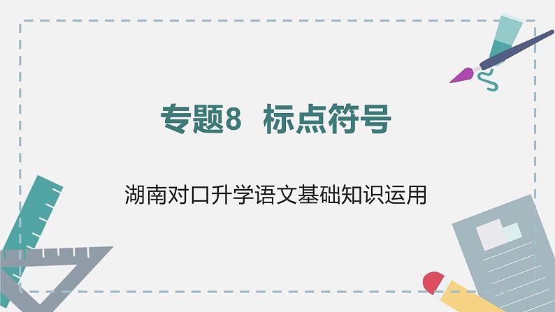 【专题复习】2024年中职高考 语文一轮复习 专题08-标点符号 知识点复习 课件01