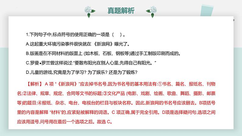 【专题复习】2024年中职高考 语文一轮复习 专题08-标点符号 知识点复习 课件04