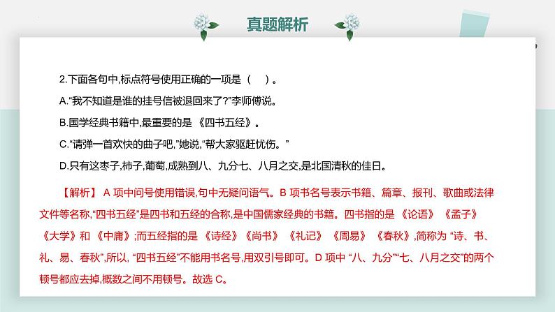 【专题复习】2024年中职高考 语文一轮复习 专题08-标点符号 知识点复习 课件05