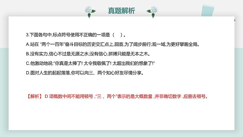 【专题复习】2024年中职高考 语文一轮复习 专题08-标点符号 知识点复习 课件06