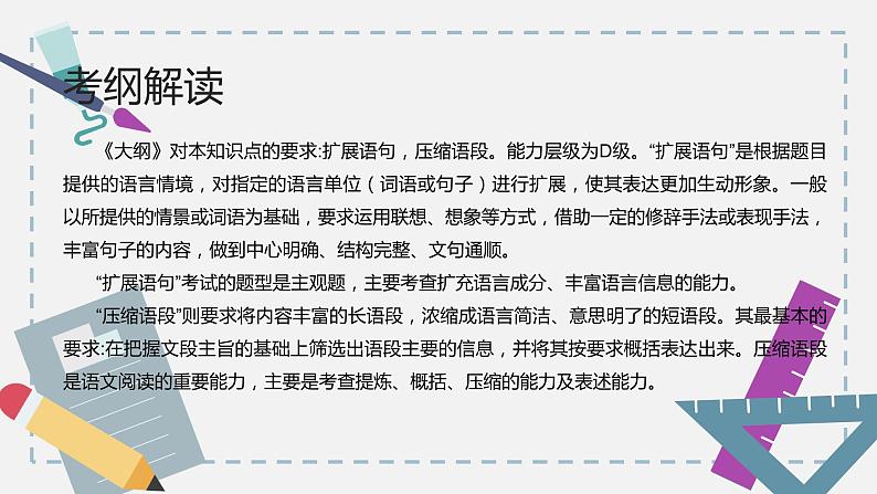 【专题复习】2024年中职高考 语文一轮复习 专题09-扩展语句压缩语段 知识点复习 课件第2页