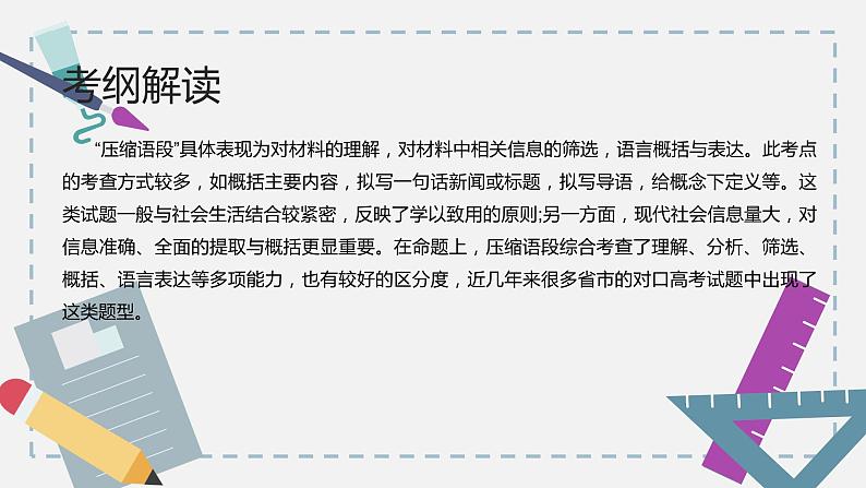 【专题复习】2024年中职高考 语文一轮复习 专题09-扩展语句压缩语段 知识点复习 课件第3页