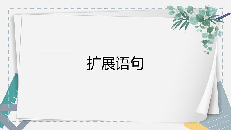 【专题复习】2024年中职高考 语文一轮复习 专题09-扩展语句压缩语段 知识点复习 课件第4页