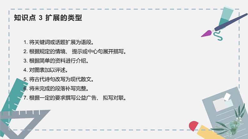 【专题复习】2024年中职高考 语文一轮复习 专题09-扩展语句压缩语段 知识点复习 课件第7页