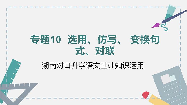 【专题复习】2024年中职高考 语文一轮复习 专题10-选用仿写-变换句式对联 知识点复习 课件第1页