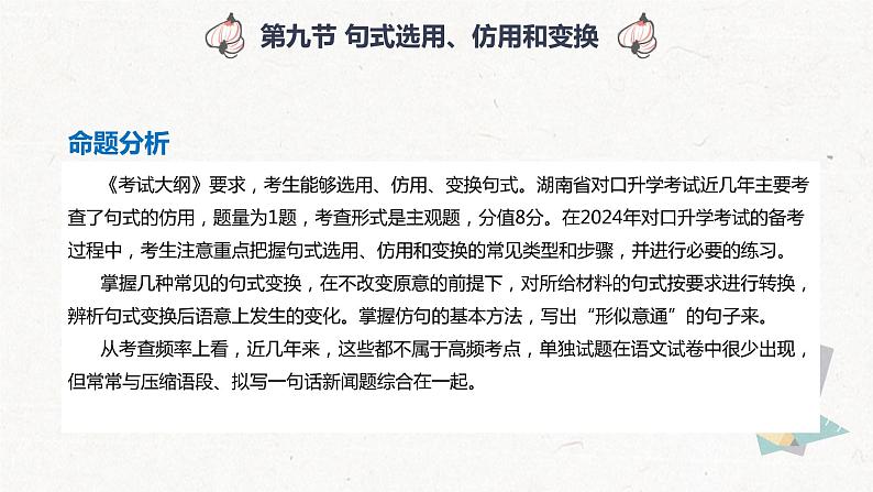 【专题复习】2024年中职高考 语文一轮复习 专题10-选用仿写-变换句式对联 知识点复习 课件第2页