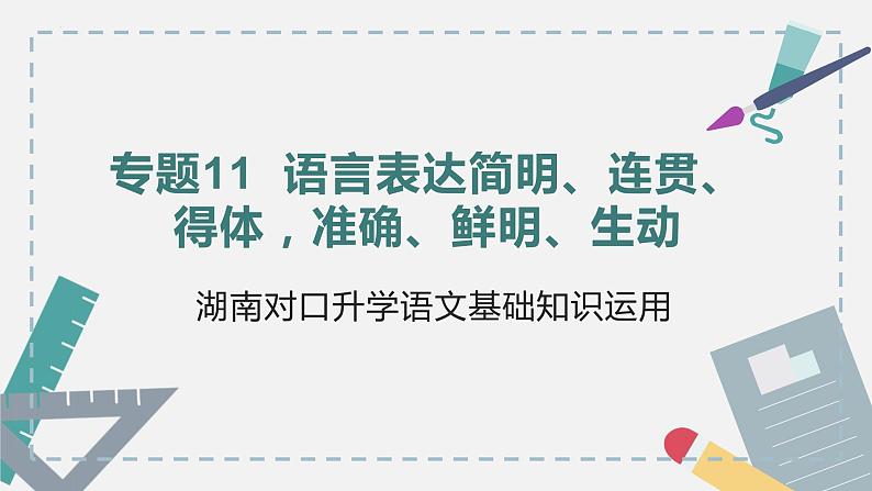 【专题复习】2024年中职高考 语文一轮复习 专题11-语言表达 知识点复习 课件01