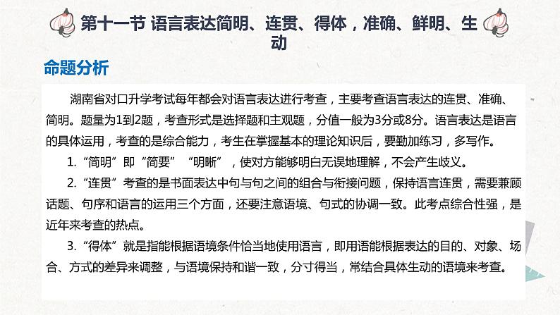 【专题复习】2024年中职高考 语文一轮复习 专题11-语言表达 知识点复习 课件02