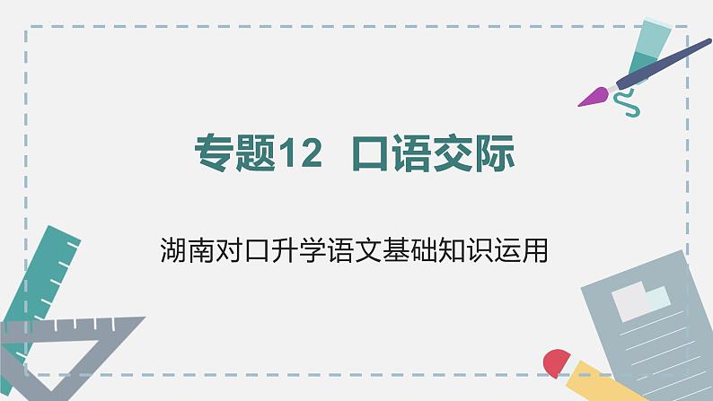 【专题复习】2024年中职高考 语文一轮复习 专题12-口语交际 知识点复习 课件01