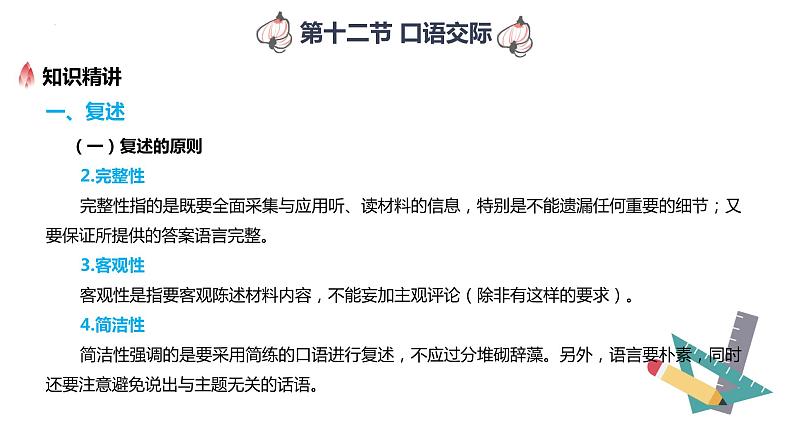 【专题复习】2024年中职高考 语文一轮复习 专题12-口语交际 知识点复习 课件04