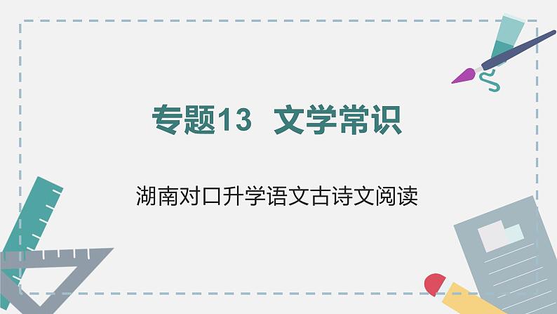 【专题复习】2024年中职高考 语文一轮复习 专题13-文学常识 知识点复习 课件第1页