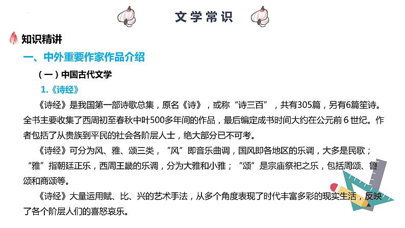 【专题复习】2024年中职高考 语文一轮复习 专题13-文学常识 知识点复习 课件第8页