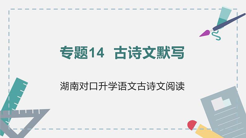 【专题复习】2024年中职高考 语文一轮复习 专题14-古诗文默写 知识点复习 课件第1页