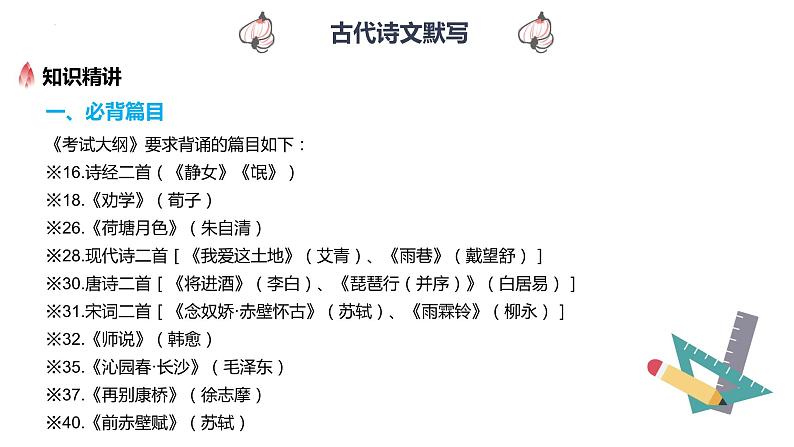 【专题复习】2024年中职高考 语文一轮复习 专题14-古诗文默写 知识点复习 课件第7页