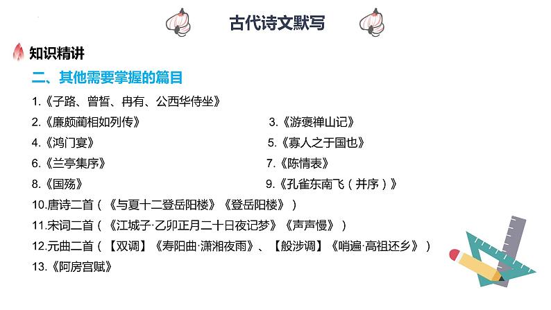 【专题复习】2024年中职高考 语文一轮复习 专题14-古诗文默写 知识点复习 课件第8页