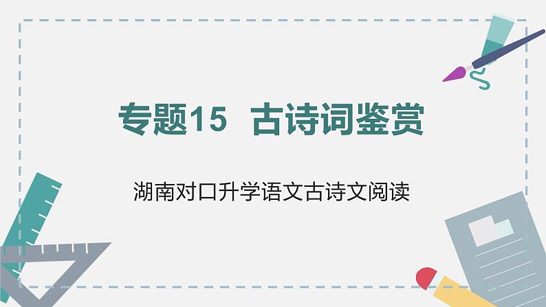 【专题复习】2024年中职高考 语文一轮复习 专题15-古诗文鉴赏 知识点复习 课件01