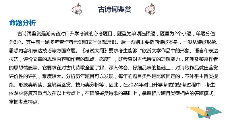 【专题复习】2024年中职高考 语文一轮复习 专题15-古诗文鉴赏 知识点复习 课件02