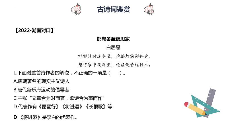 【专题复习】2024年中职高考 语文一轮复习 专题15-古诗文鉴赏 知识点复习 课件04