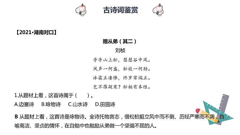 【专题复习】2024年中职高考 语文一轮复习 专题15-古诗文鉴赏 知识点复习 课件06