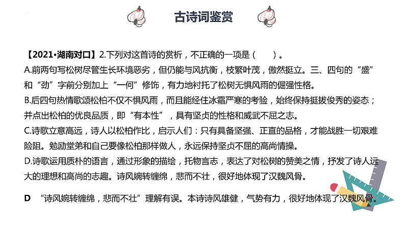 【专题复习】2024年中职高考 语文一轮复习 专题15-古诗文鉴赏 知识点复习 课件07