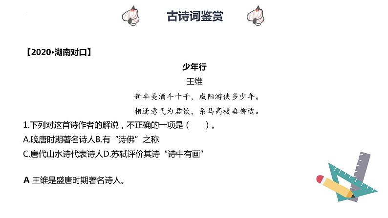 【专题复习】2024年中职高考 语文一轮复习 专题15-古诗文鉴赏 知识点复习 课件08