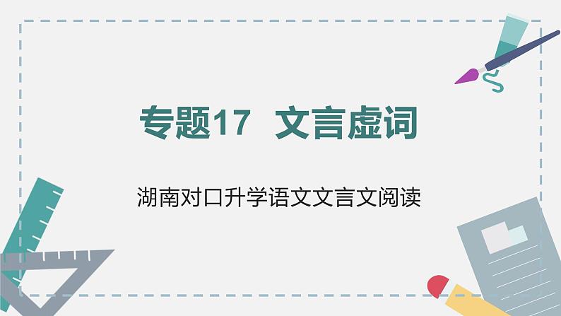 【专题复习】2024年中职高考 语文一轮复习 专题17-文言虚词 知识点复习 课件第1页