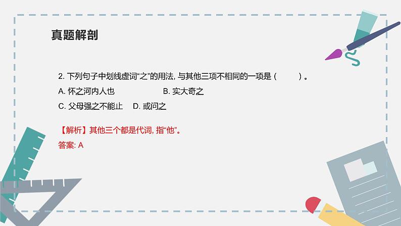 【专题复习】2024年中职高考 语文一轮复习 专题17-文言虚词 知识点复习 课件第7页