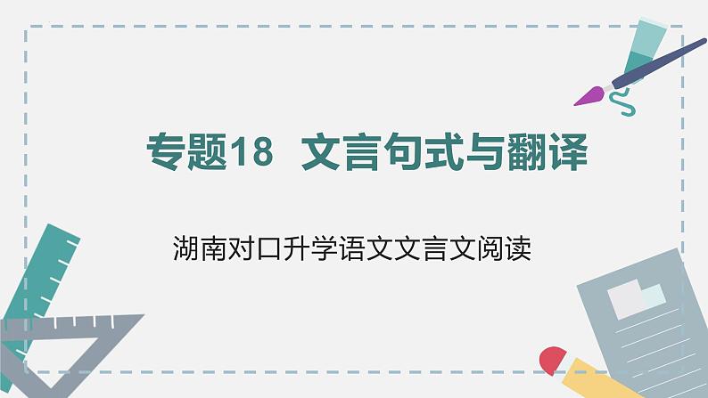 【专题复习】2024年中职高考 语文一轮复习 专题18-文言句式与翻译 知识点复习 课件01