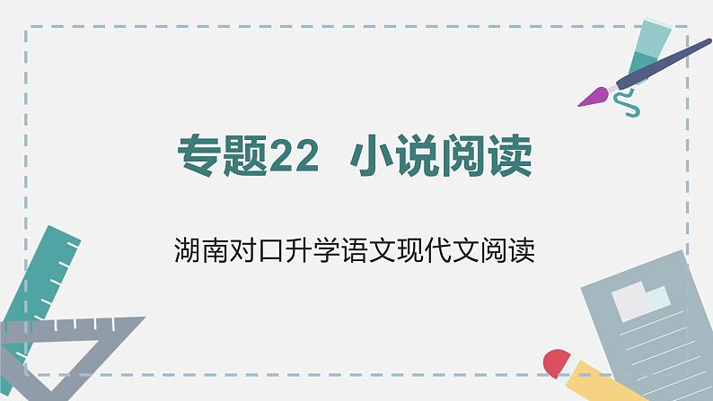 【专题复习】2024年中职高考 语文一轮复习 专题22-小说阅读 知识点复习 课件第1页