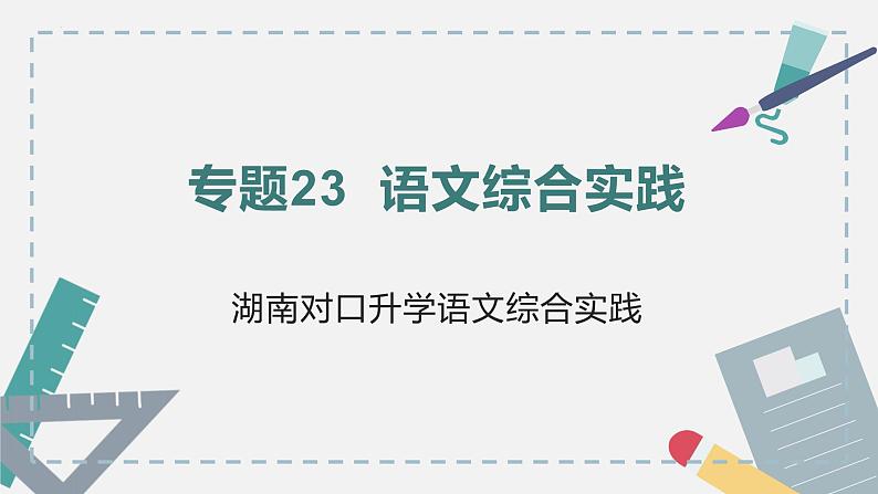 【专题复习】2024年中职高考 语文一轮复习 专题23-语文综合实践运用 知识点复习 课件01