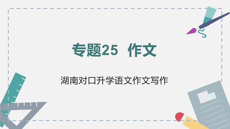 【专题复习】2024年中职高考 语文一轮复习 专题25-作文 知识点复习 课件01