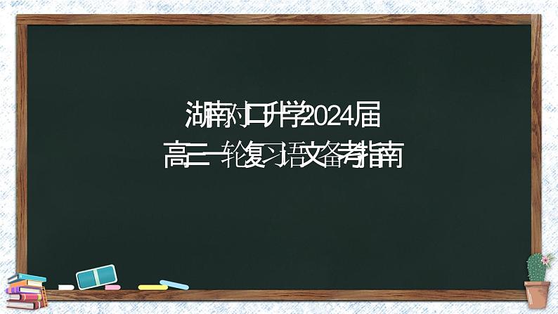 【专题复习】2024年中职高考 语文一轮复习 专题00-备考指南课件PPT01