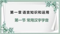 【专题复习】2024年中职高考 语文一轮复习 专题01-字音 知识点复习 课件