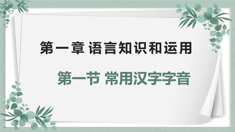 【专题复习】2024年中职高考 语文一轮复习 专题01-字音 知识点复习 课件01