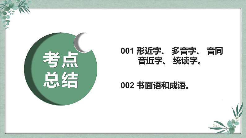 【专题复习】2024年中职高考 语文一轮复习 专题01-字音 知识点复习 课件03