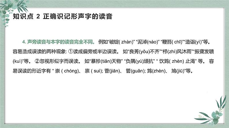 【专题复习】2024年中职高考 语文一轮复习 专题01-字音 知识点复习 课件07