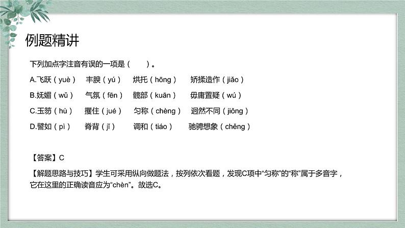 【专题复习】2024年中职高考 语文一轮复习 专题01-字音 知识点复习 课件08