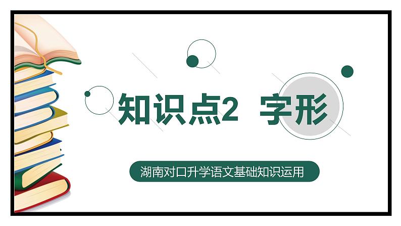 【专题复习】2024年中职高考 语文一轮复习 专题02-字形 知识点复习 课件01