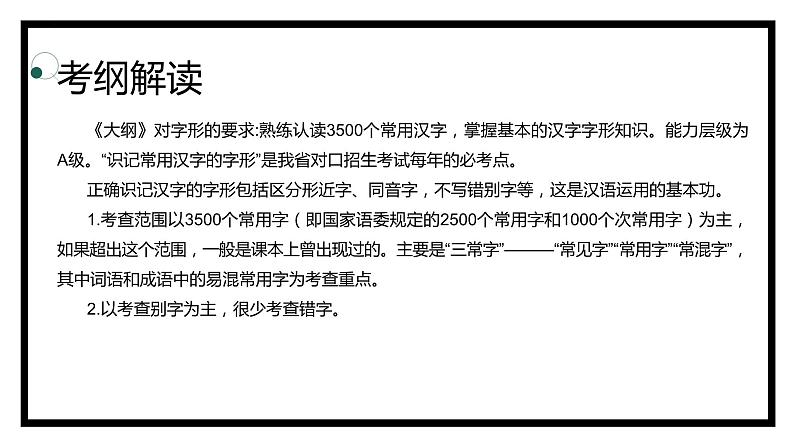 【专题复习】2024年中职高考 语文一轮复习 专题02-字形 知识点复习 课件02