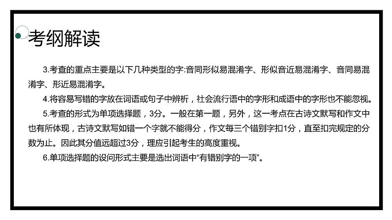 【专题复习】2024年中职高考 语文一轮复习 专题02-字形 知识点复习 课件03