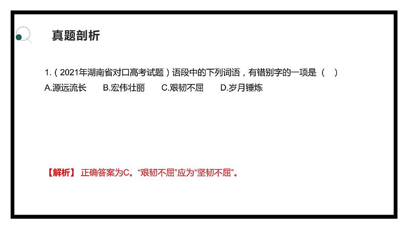 【专题复习】2024年中职高考 语文一轮复习 专题02-字形 知识点复习 课件05